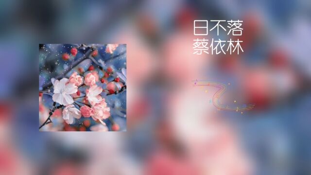 蔡依林 经典歌曲《日不落》经典再现,节奏欢快好听!!