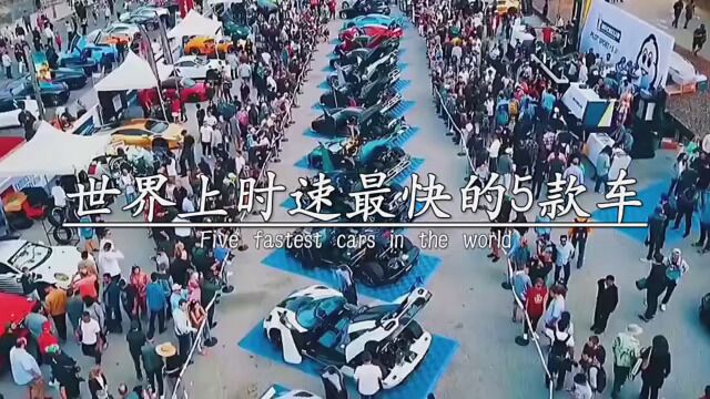 世界上时速最快的5款车,5.柯尼塞格ccr,时速387.86km/h,4.布加迪威龙,时速408.4km/h,3.西贝尔