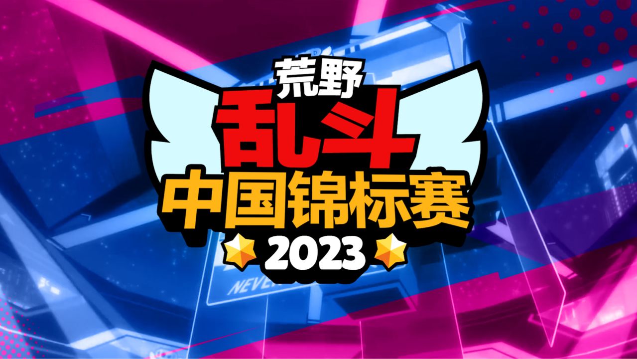 【荒野乱斗】2023荒野乱斗中国锦标赛开启！战火重燃，让我们一起征战这个夏天！