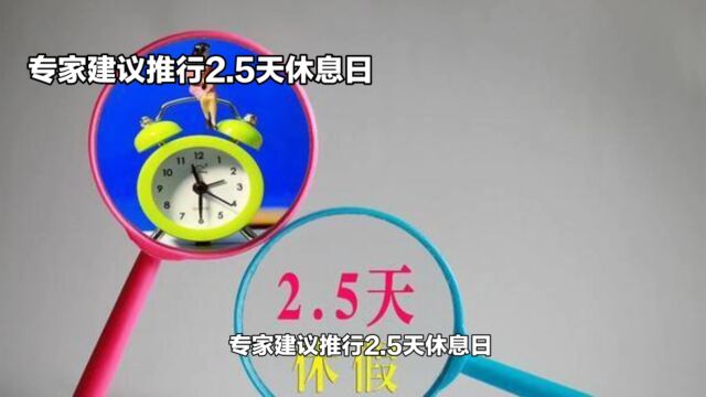 专家建议推行2.5天休息日