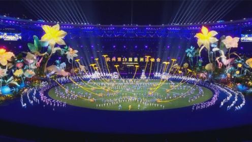 亚运会闭幕式亮点纷呈 “中国风花园派对”致敬运动员