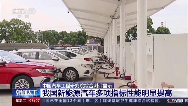 测评结果公布!新能源汽车,多项指标性能→