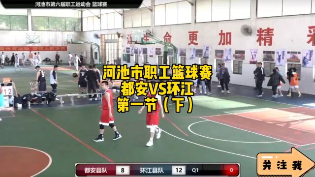 河池市职工篮球赛都安VS环江第一节(下)双方对飙,命中率非常高