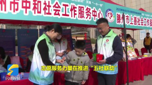 滕州市社会工作主题宣传月启动 助力推进“五社联动”关爱“一老一小”