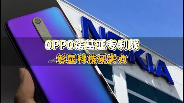 诺基亚与OPPO专利战进入白热化阶段,诺基亚渐露败相?