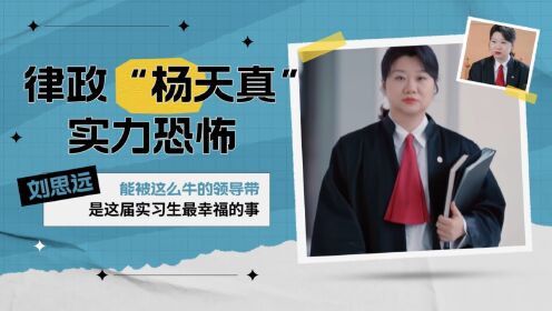 律师界的杨天真,被称四大律师“恶人之首”,刘思远的实力有多恐怖_高清1080P在线观看平台_腾讯视频