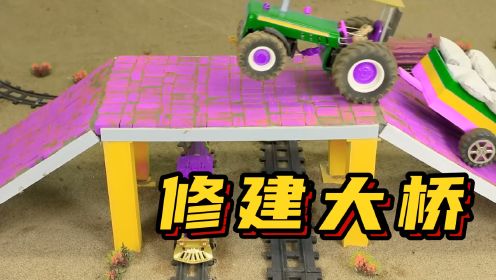 工程车玩具动画：花生兄弟修建桥梁，大大方便了交通，真是太棒了