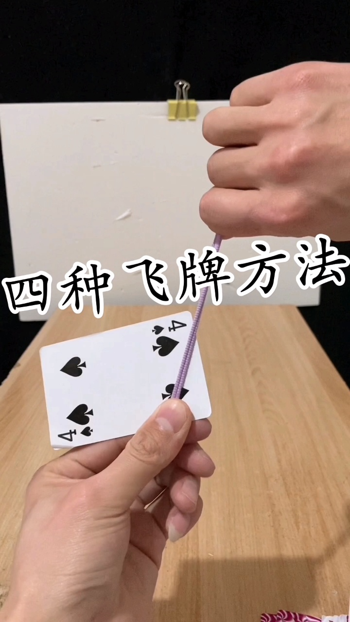 四种飞牌手法