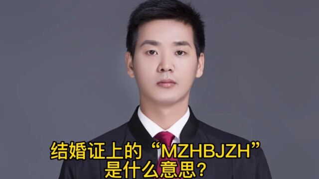 结婚证上的“MZHBJZH”是什么意思?