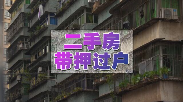 二手房“带押过户”,都能带来哪些利好?3件事早知道