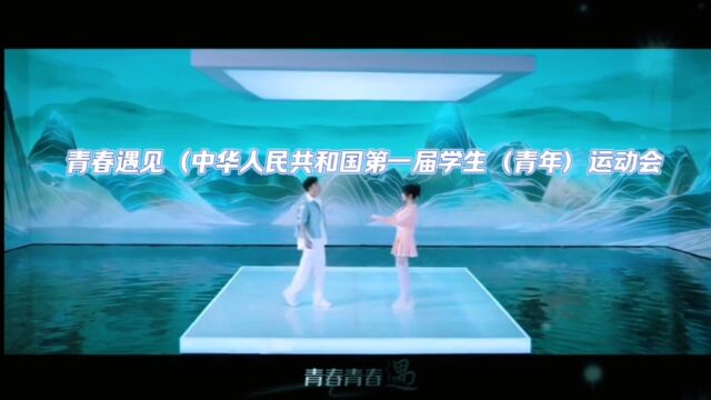 青春遇见 (中华人民共和国第一届学生 (青年) 运动会主题曲)