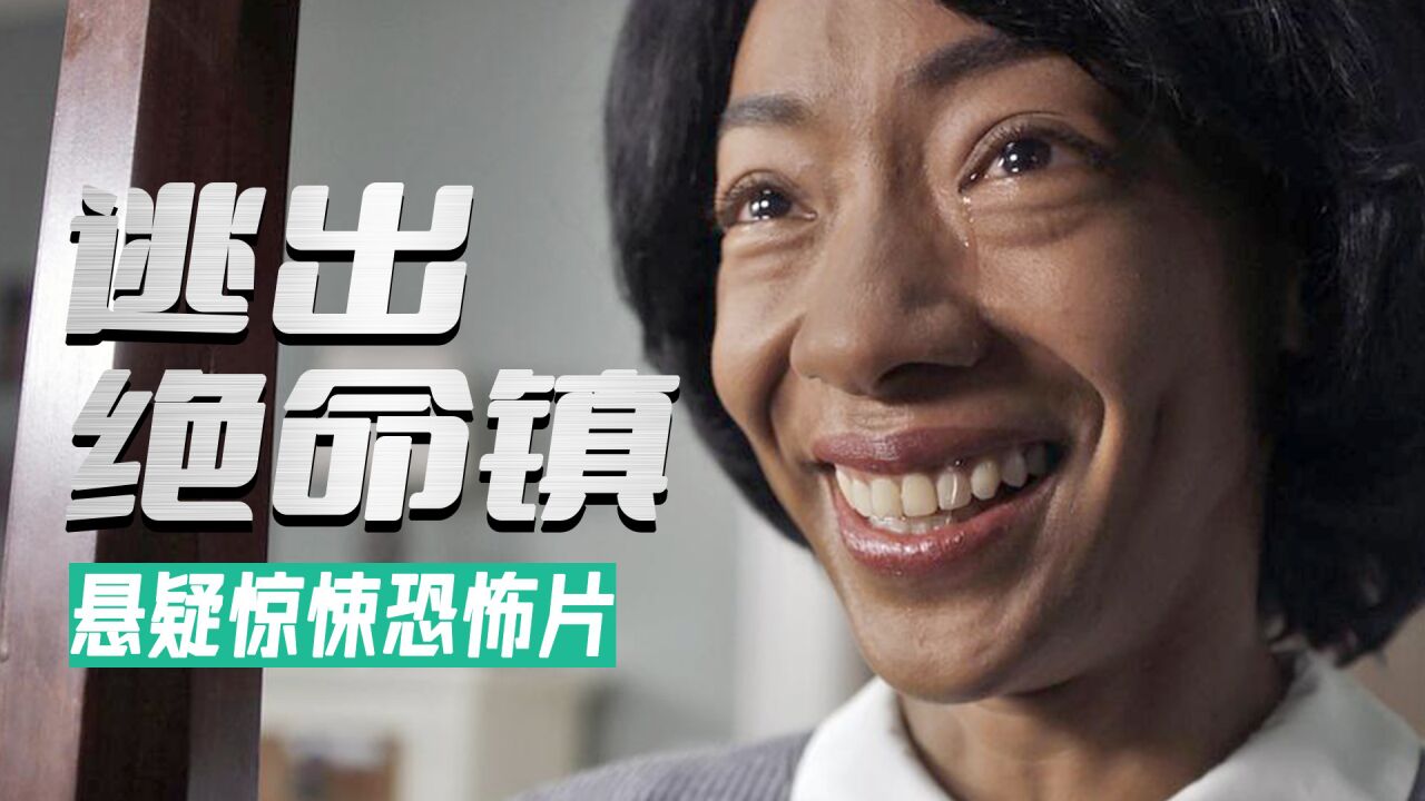 黑人小伙交往白人女友,结果差点被换魂,悬疑电影《逃出绝命镇》