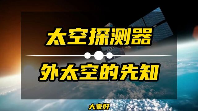 太空探测器究竟在宇宙发现了什么