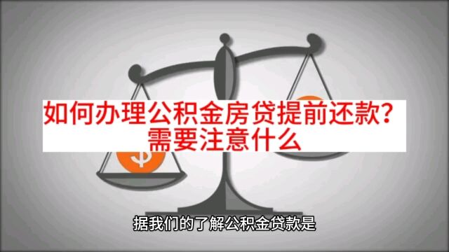 如何办理公积金房贷提前还款?需要注意什么