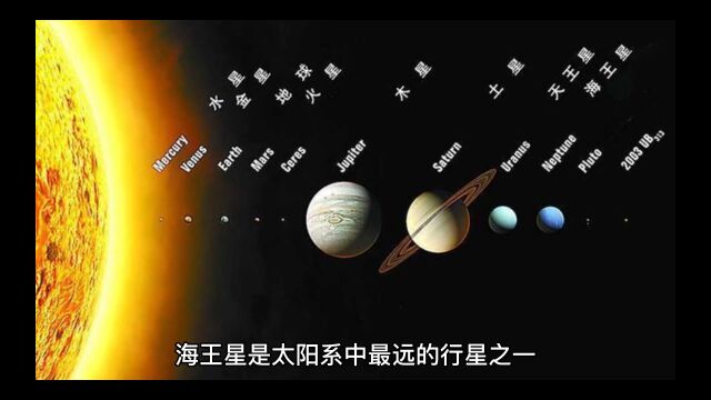 海王星太阳系最遥远的行星