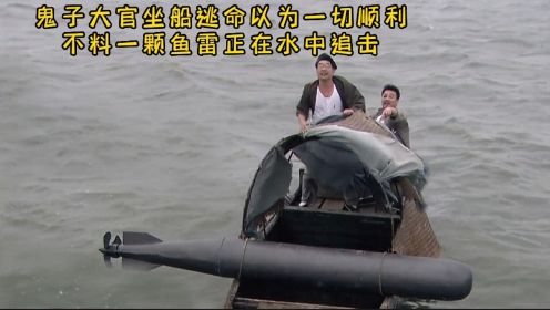 鬼子大官坐船逃命以为一切顺利，不料一颗鱼雷正在水中追击