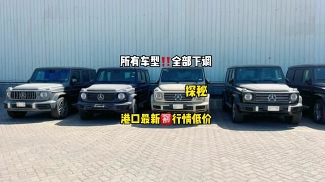 全部降价中#汽车全面降价时代来了吗 #天津港平行进口汽车 #奔驰g500 #汽车知识 #带你懂车