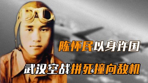 凭栏一片风云起，人物原型：陈怀民，驾机撞向敌军壮烈牺牲，牺牲时正年少