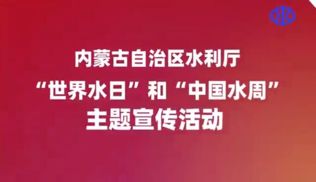 内蒙古自治区水利厅“世界水日”和“中国水周”主题宣传活动