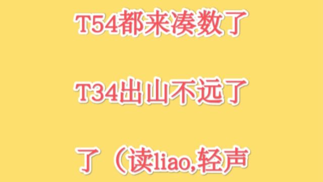 俄军T54坦克都来凑数了,T34坦克出山不远了