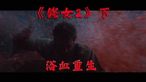 招魂宇宙恐怖片新作《修女2》下集：浴血重生！