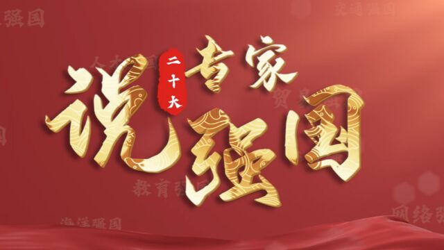 新华日报“专家说强国”系列短视频“加强版”来啦,听听专家们怎么说