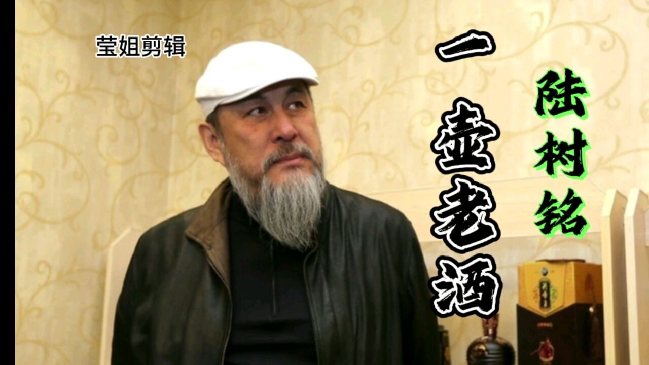 《一壶老酒》原唱陆树铭,经典歌曲,感人至深,送给天下所有母亲