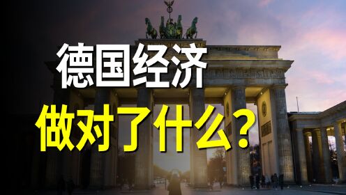 广场协议是个五国协议，日本崩了，德国为啥没崩？