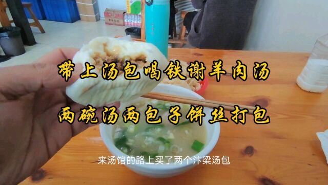 带上汤包喝铁谢羊肉汤,不放辣椒吃胡椒,两碗羊汤两包子饼丝打包