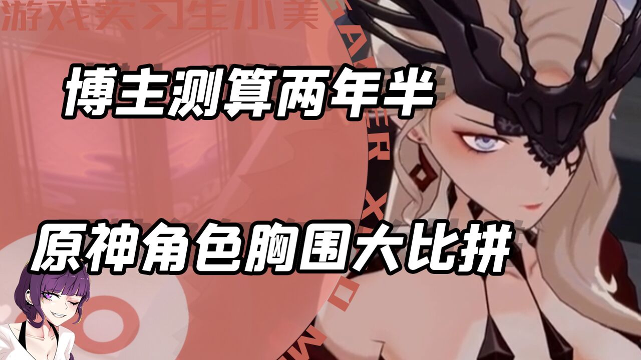 原神胸围大比拼?博主测算两年半得到了精确数据!