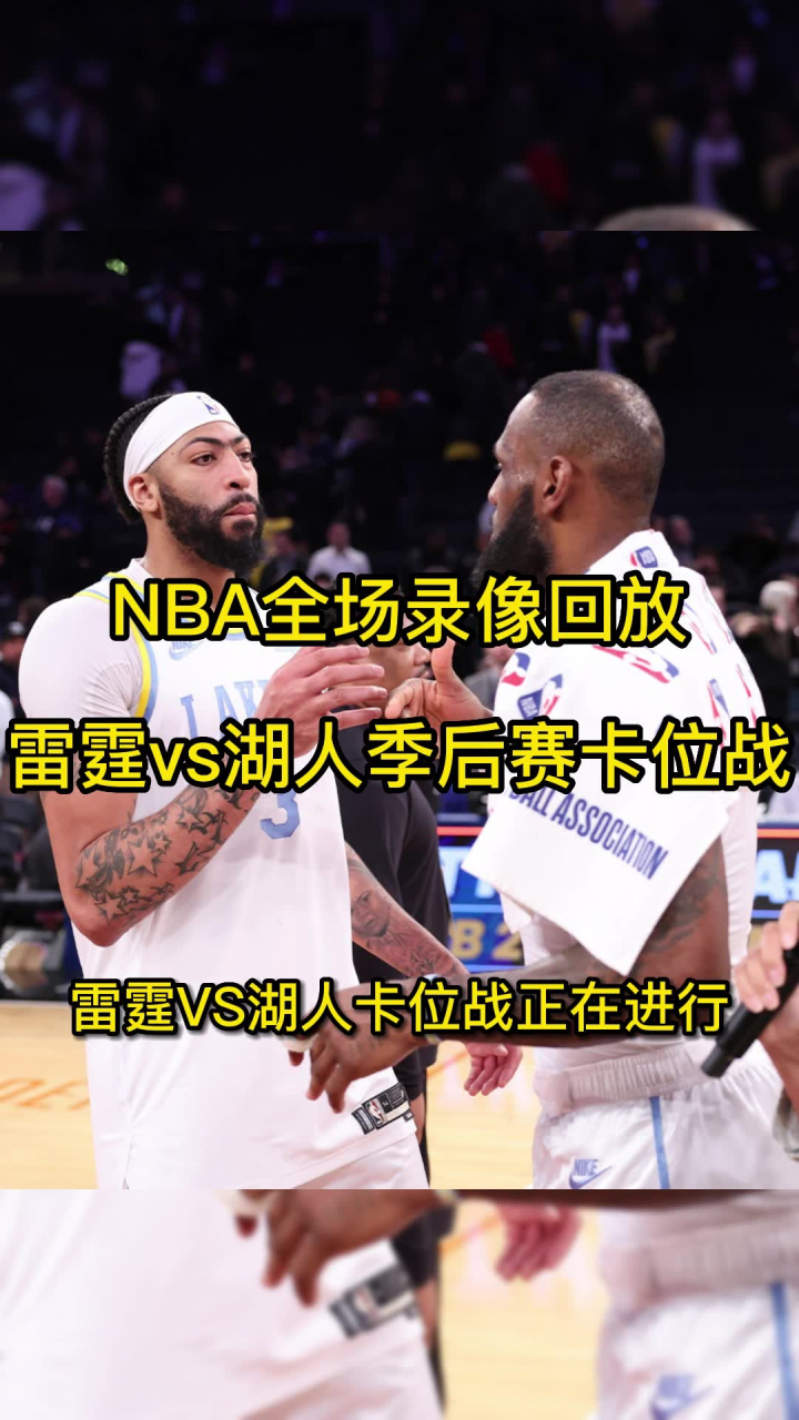 今日nba回放：雷霆vs湖人全场录像回放在线观看雷霆111 116湖人回放 腾讯视频