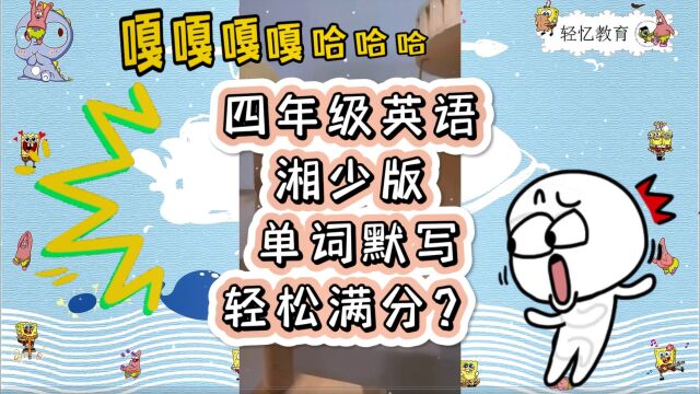 小学必背单词3000打印版,湘少版四年级英语跟读,记单词顺口溜