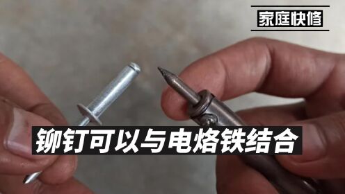 原来，铆钉可以与电烙铁结合，并有一个额外的功能，比平时焊接更容易使用