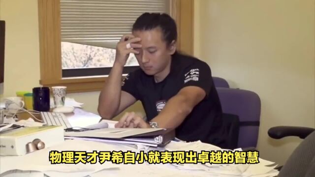 智慧天才:尹希的哈佛传奇,可惜他的一个念想让人深感唏嘘