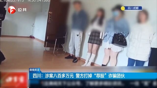 四川:涉案八百多万元,警方打掉“荐股”诈骗团伙