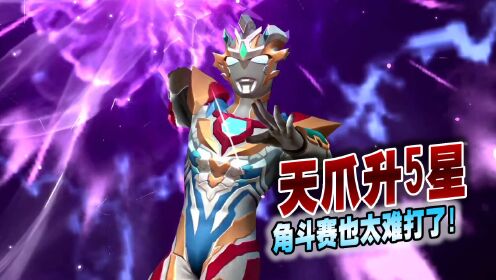 奥特曼格斗超人866:泽塔德尔塔天爪升5星,角斗赛也太难了!_高清1080P在线观看平台_腾讯视频