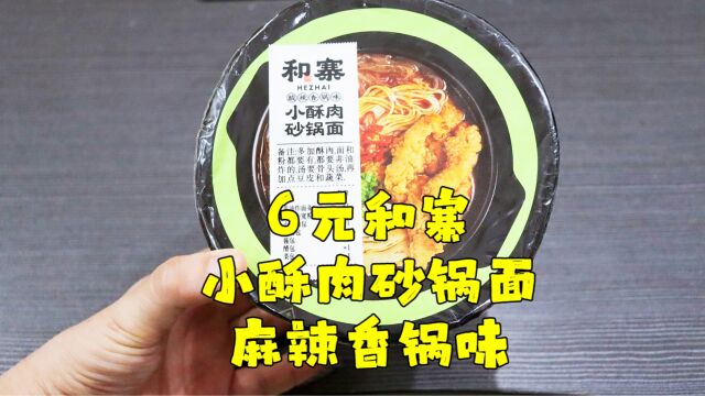 测评和寨的麻辣香锅味小酥肉砂锅面,吃完有点想吐,物理上的想吐