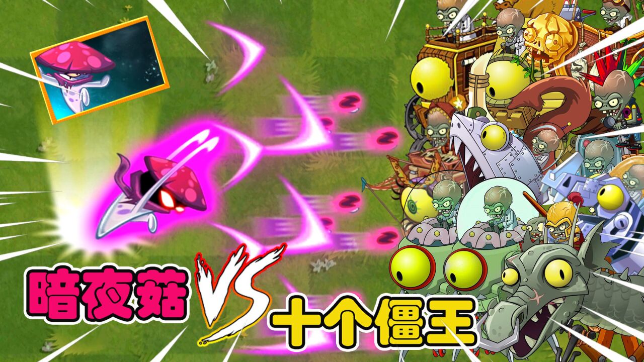 植物大战僵尸:12个僵王博士同台有多疯狂?暗夜菇:遇到克星了