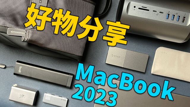 2023年MacBook必备好物分享|扩展坞|硬盘盒|收纳包|M2|MacBook Pro