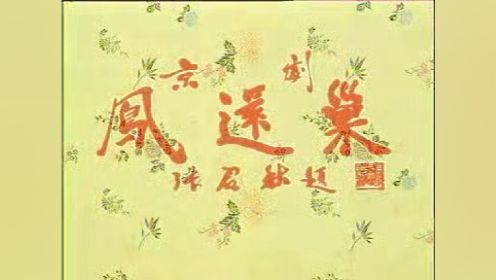 《凤还巢》梅兰芳先生1956年录音，香港名票李尤婉云配像。