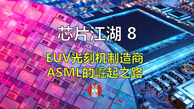 芯片江湖8:EUV光刻机制造商ASML的崛起之路