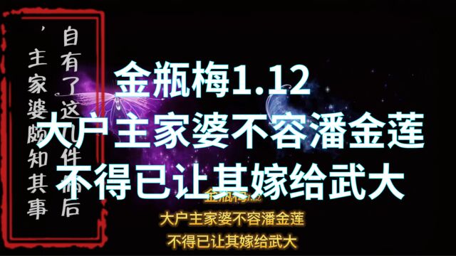 金瓶梅1.12大户主家婆不容潘金莲不得已让其嫁给武大