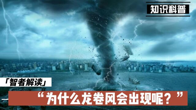 为什么龙卷风会出现呢?