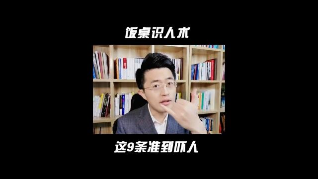 想快速看清一个人就跟他去吃饭,9条饭局识人术,学会了秒变高手