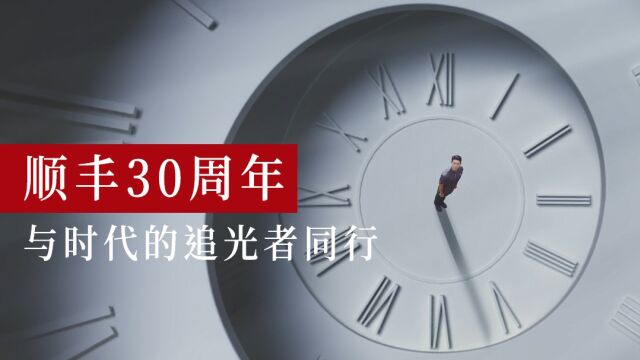 顺丰30周年品牌TVC与时代的追光者同行