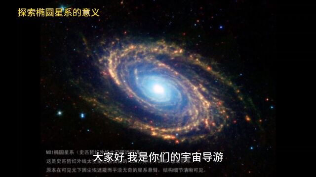 探索椭圆星系的意义.