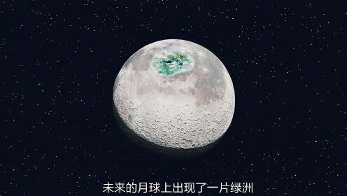 月球上的天堂，并没有表面那么美好