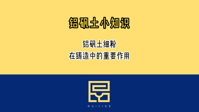 铝矾土小知识之铝矾土细粉在铸造中的重要作用