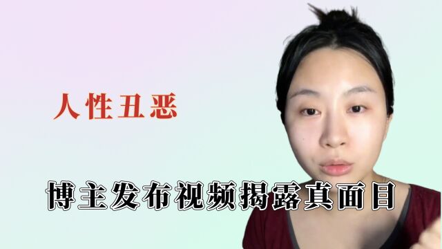 永远不要低估人性的丑恶,博主揭露男性真面目,道德底线全部激发