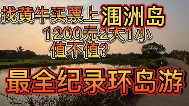 找黄牛花费1200上涠洲岛,值不值?最全的环岛游全纪录